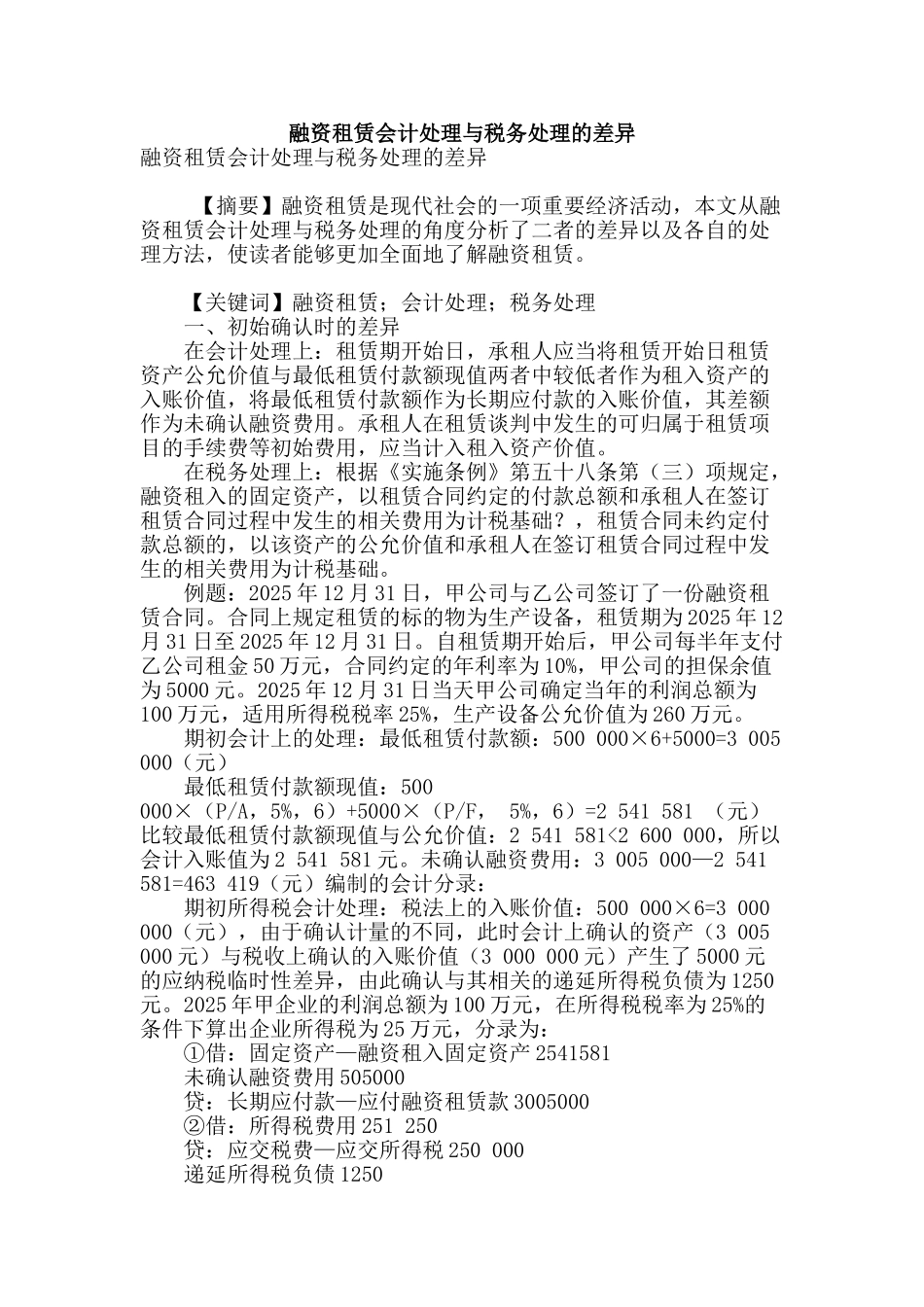 融资租赁会计处理与税务处理的差异_第1页