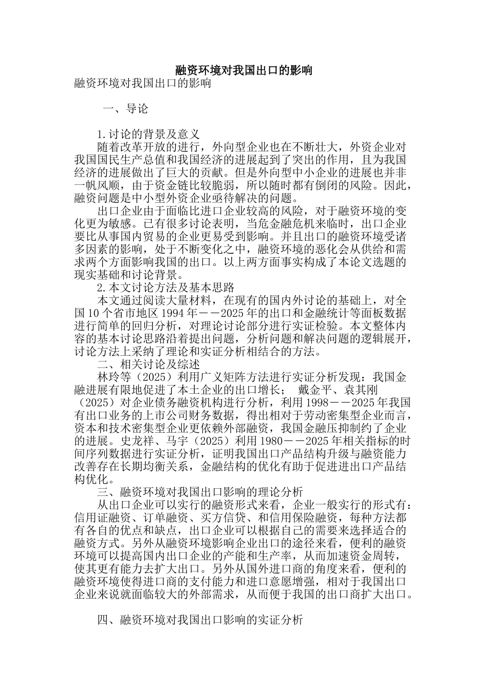 融资环境对我国出口的影响_第1页
