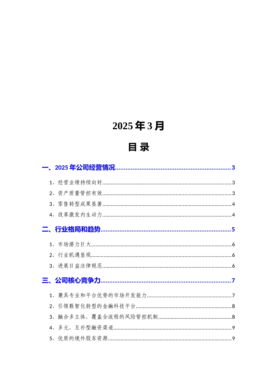 融资租赁公司2025年经营分析和2025年发展战略及经营计划_第2页