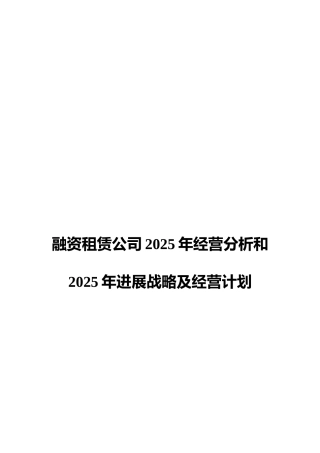 融资租赁公司2025年经营分析和2025年发展战略及经营计划