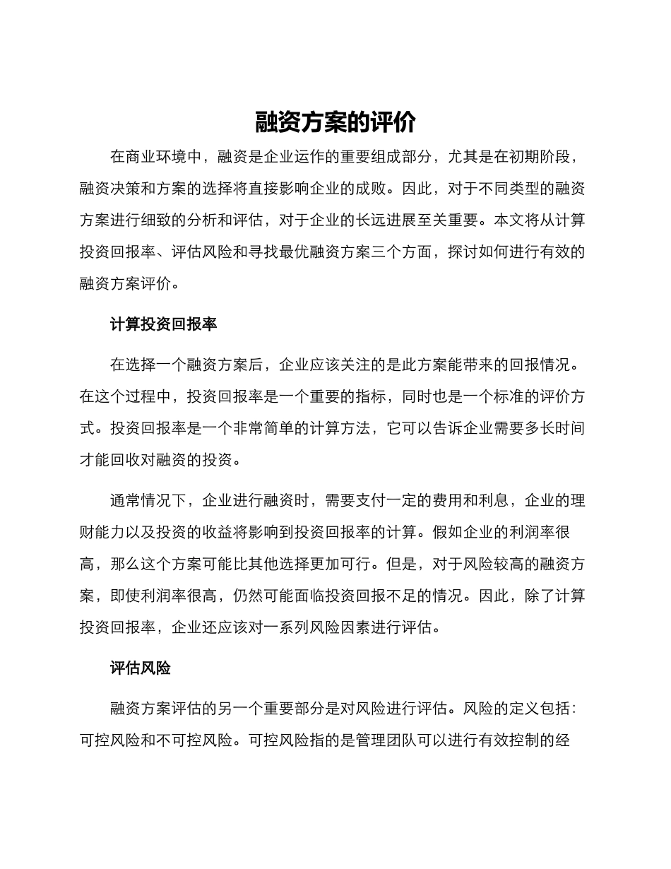融资方案的评价_第1页