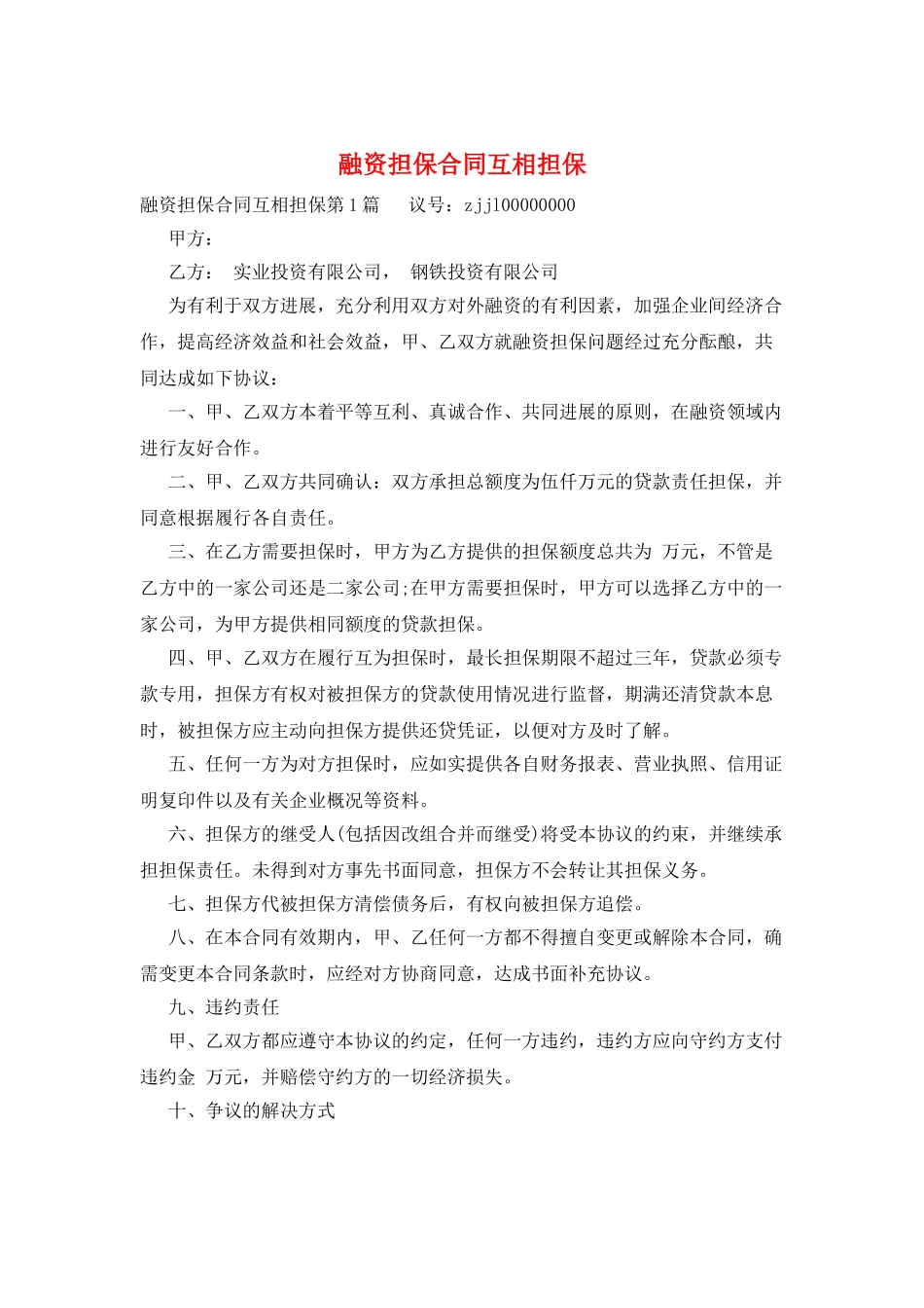 融资担保合同互相担保_第1页