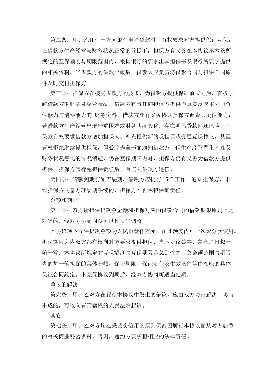 融资担保合同互相担保_第3页