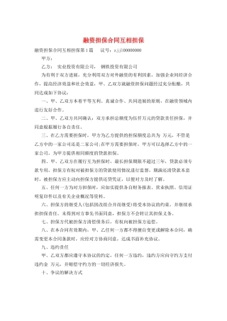 融资担保合同互相担保