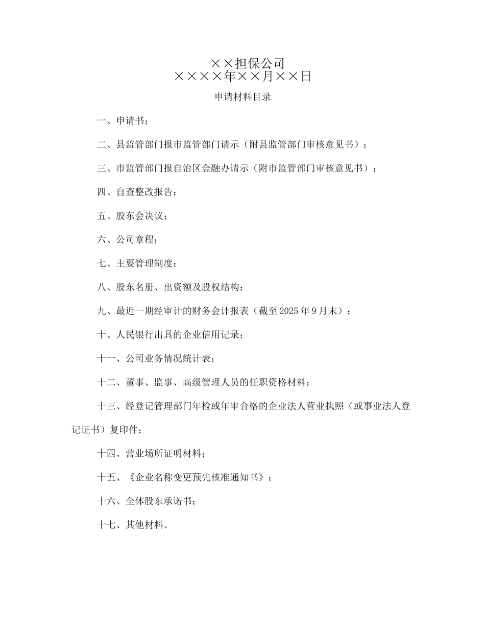 融资担保申请材料_第2页