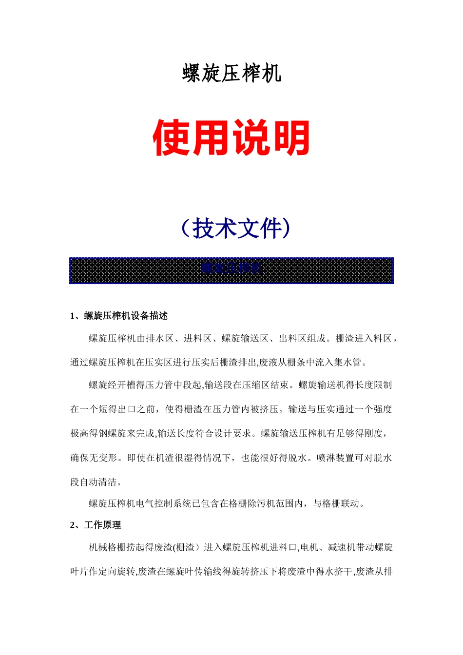 螺旋压榨机说明_第1页