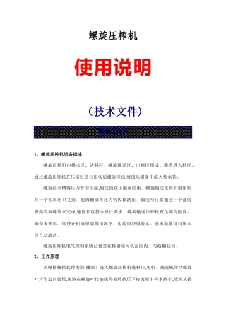 螺旋压榨机说明