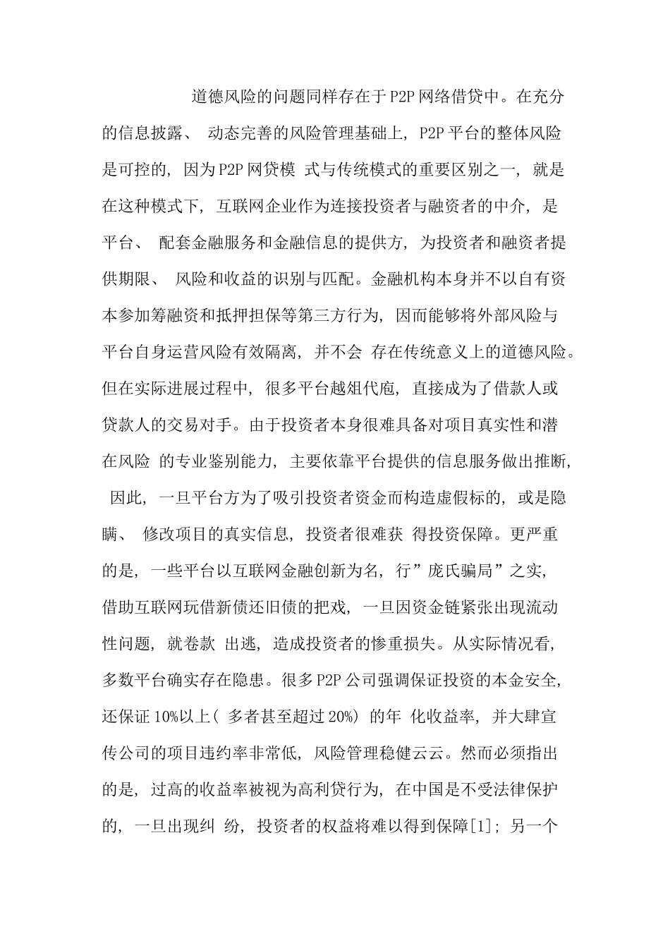 融资谷互联网金融的潜在风险研究之道德与操作风险_第3页