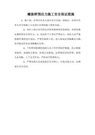 螺旋桥预应力施工安全保证措施