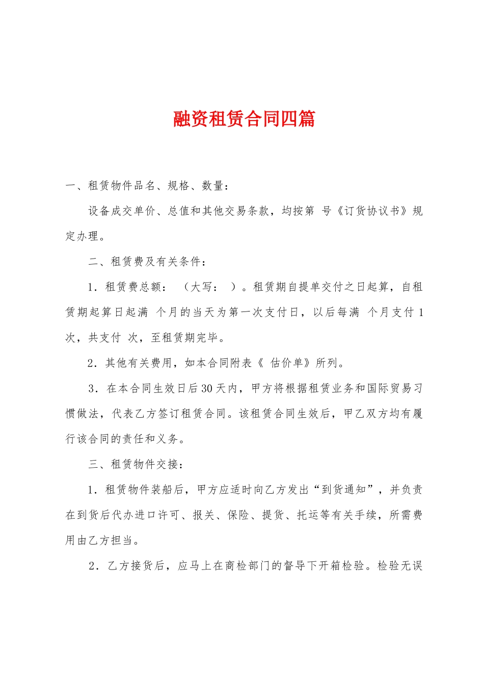 融资租赁合同四篇_第1页