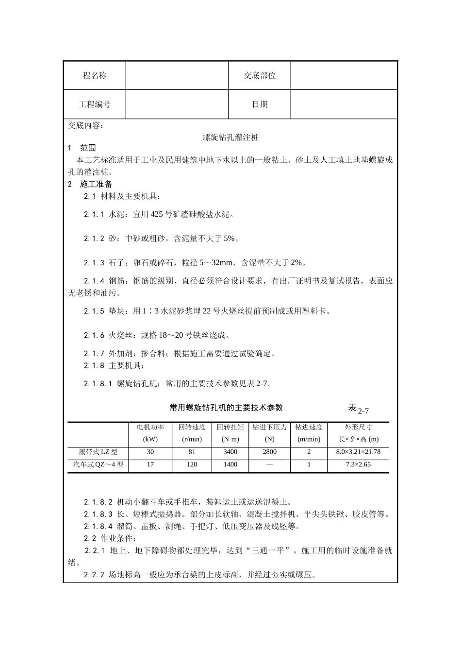 螺旋钻孔灌注桩_第1页