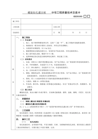 螺旋钻孔灌注桩分项工程质量技术交底卡