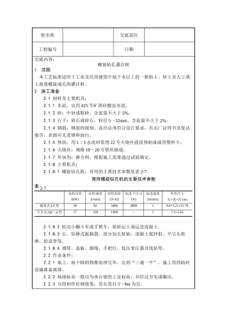 螺旋钻孔灌注桩技术交底