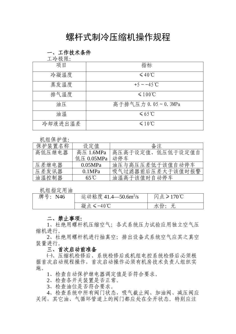 螺杆式制冷压缩机操作规程_第1页