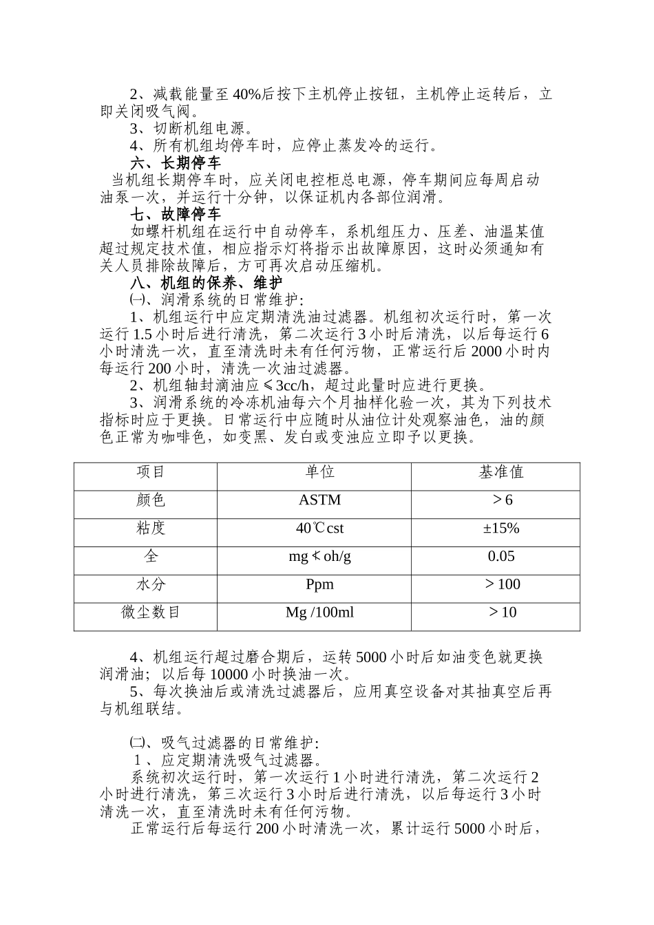 螺杆式制冷压缩机操作规程_第3页