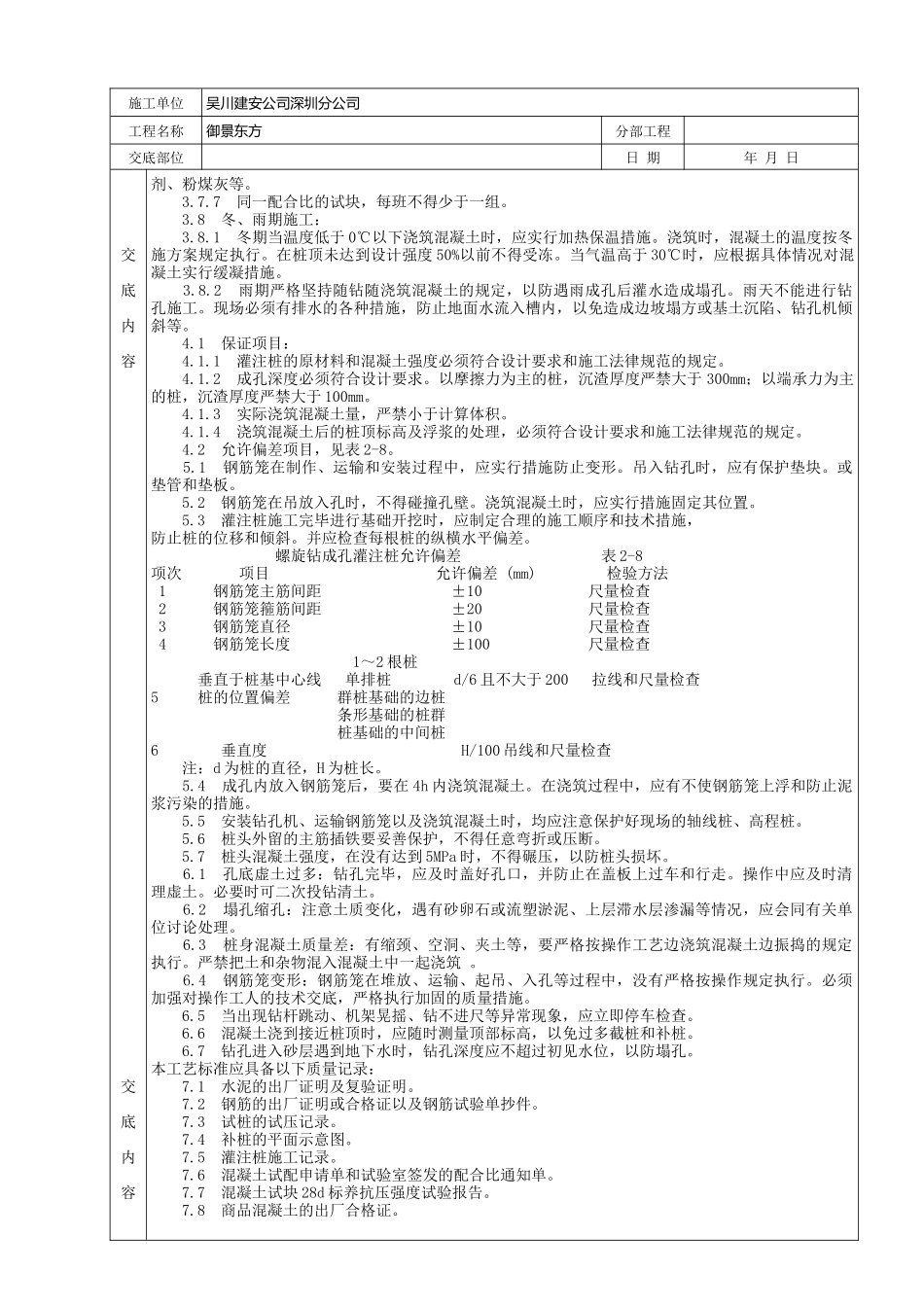 螺旋钻孔灌注桩分项工程质量技术交底_第2页
