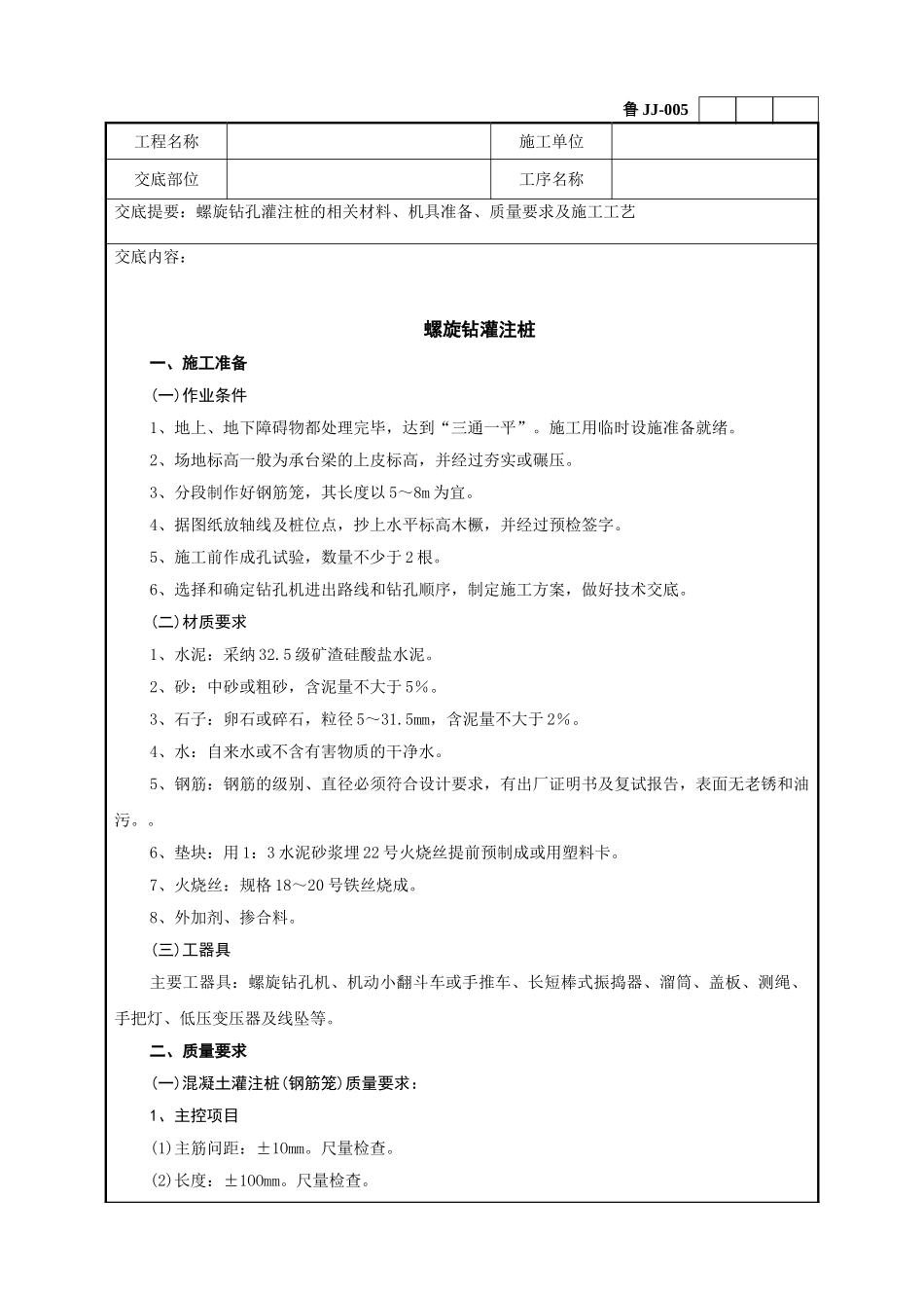 螺旋钻灌注桩工程技术交底_第1页