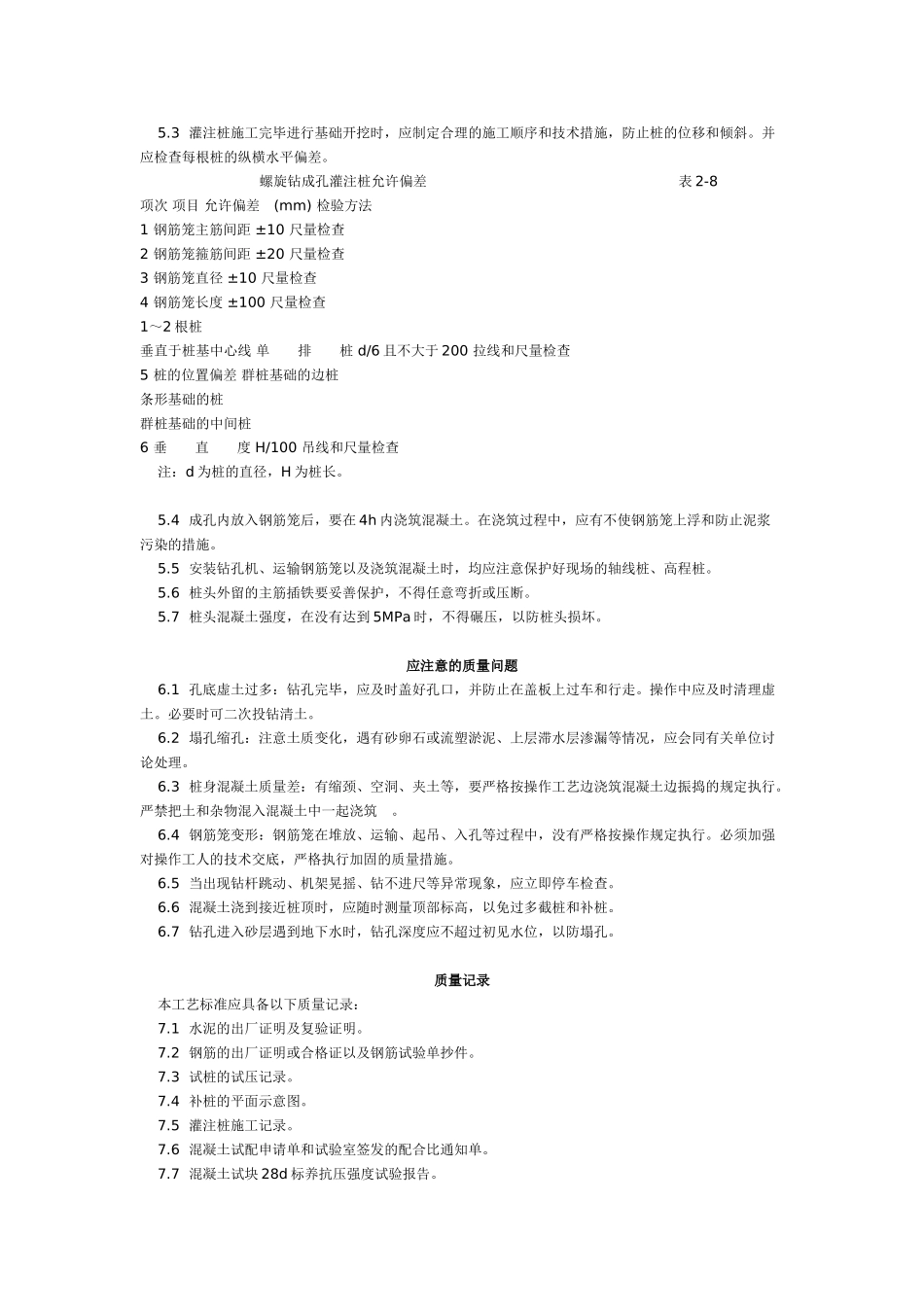 螺旋钻孔灌注桩施工工艺标准（-）_第3页
