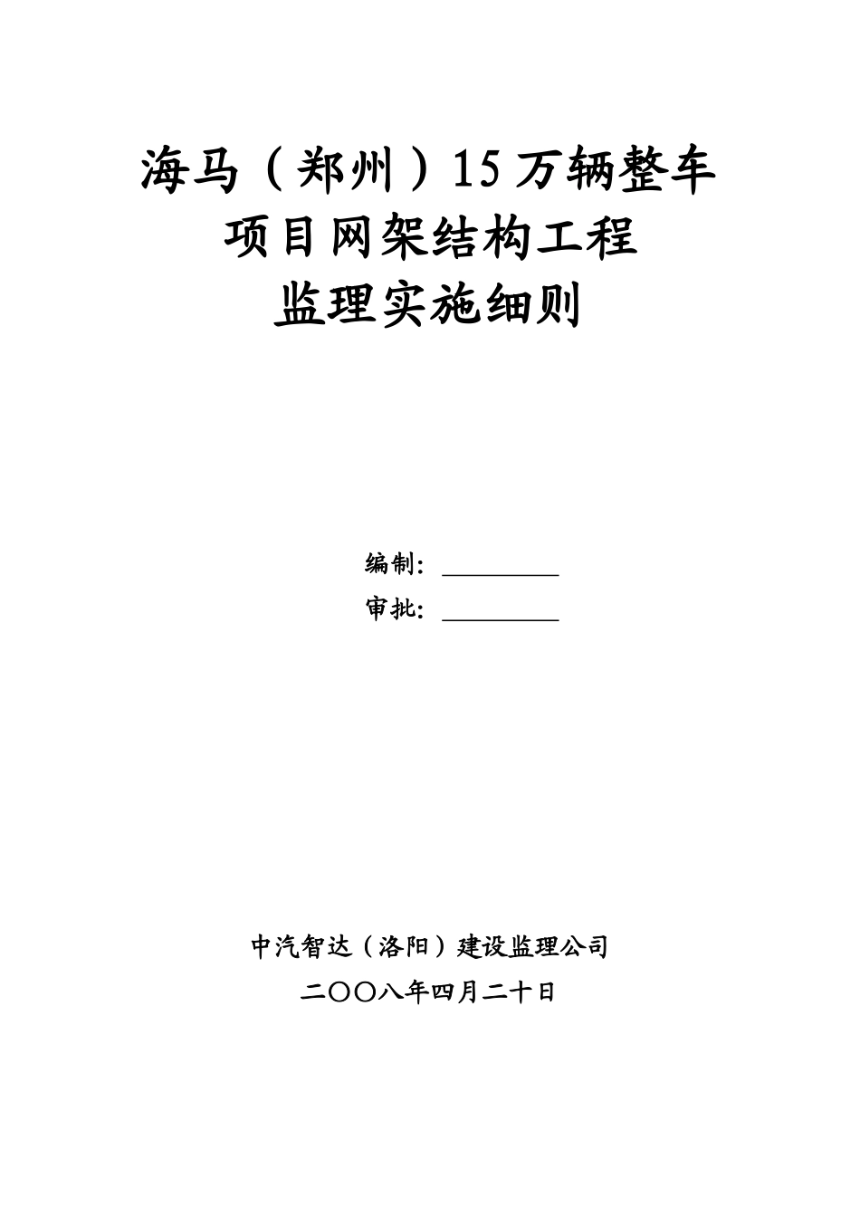 螺栓球钢管网架结构监理细则_第1页