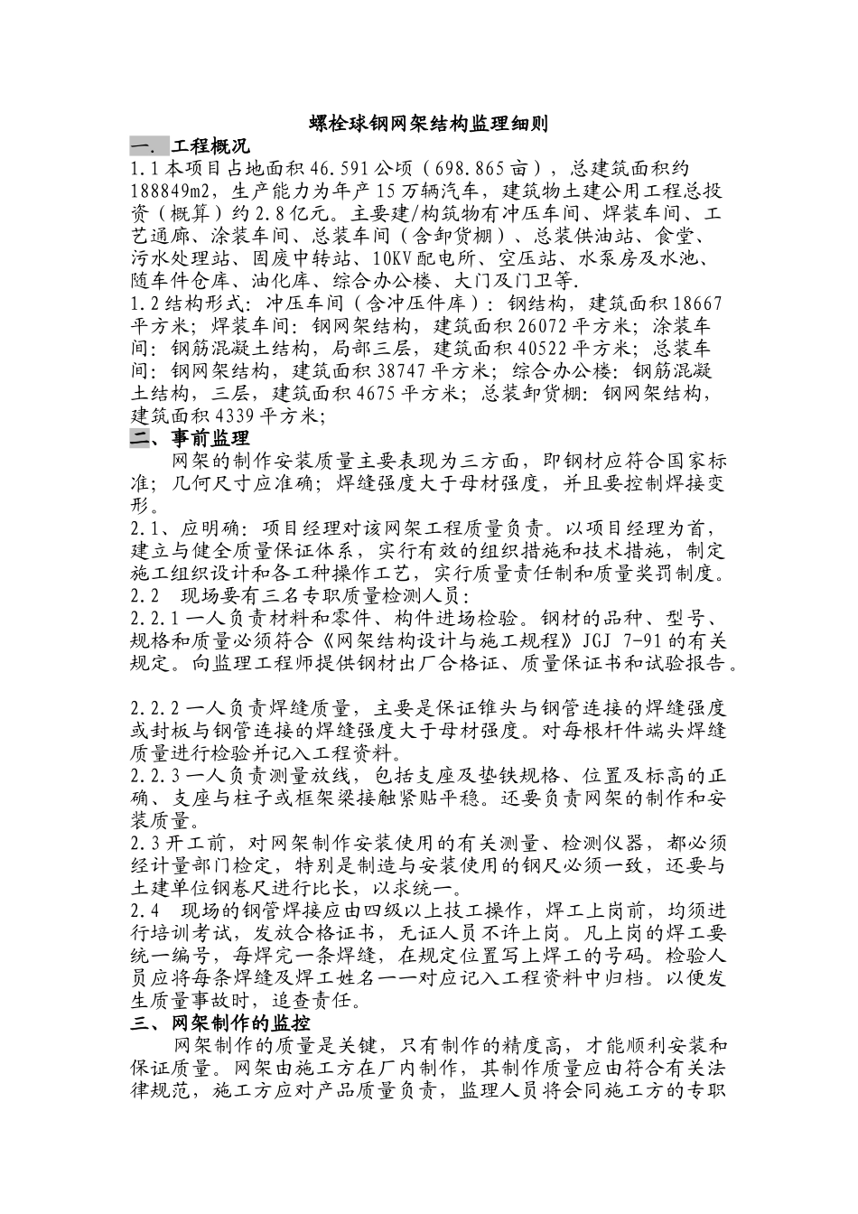 螺栓球钢管网架结构监理细则_第2页