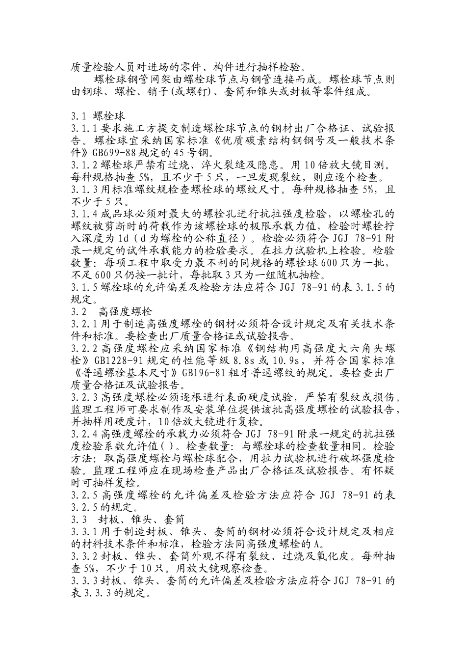 螺栓球钢管网架结构监理细则_第3页
