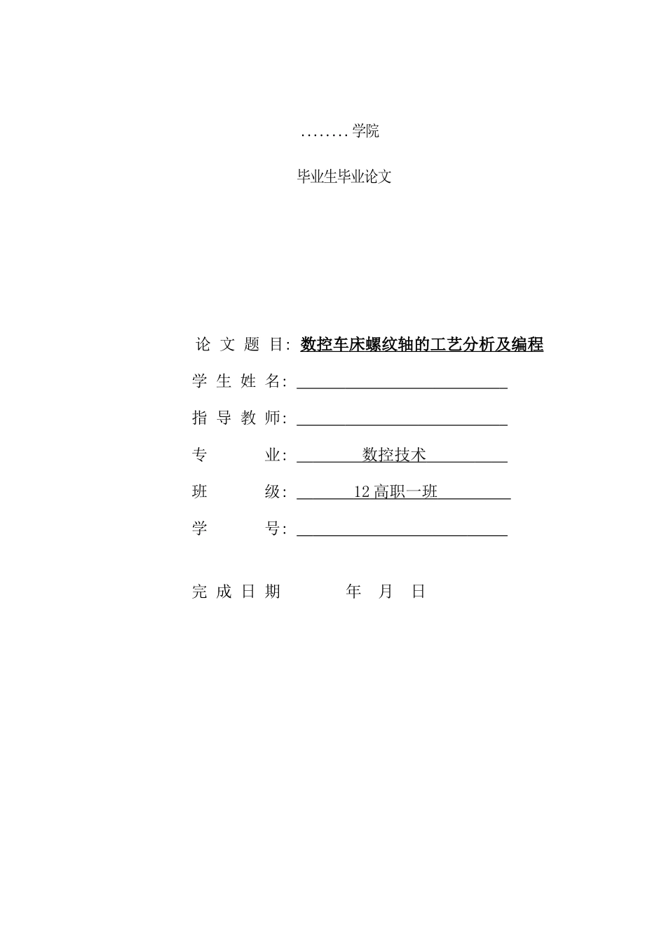 螺纹轴的工艺分析及编程样本_第1页