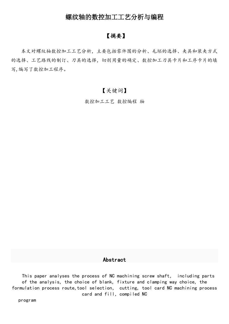 螺纹轴的数控加工工艺分析与编程_第1页