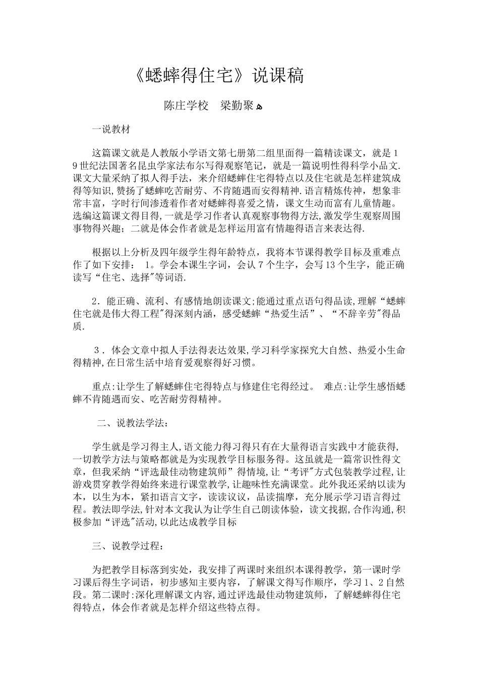 蟋蟀的住宅说课稿_第1页