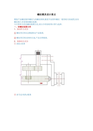 螺纹模具设计要点
