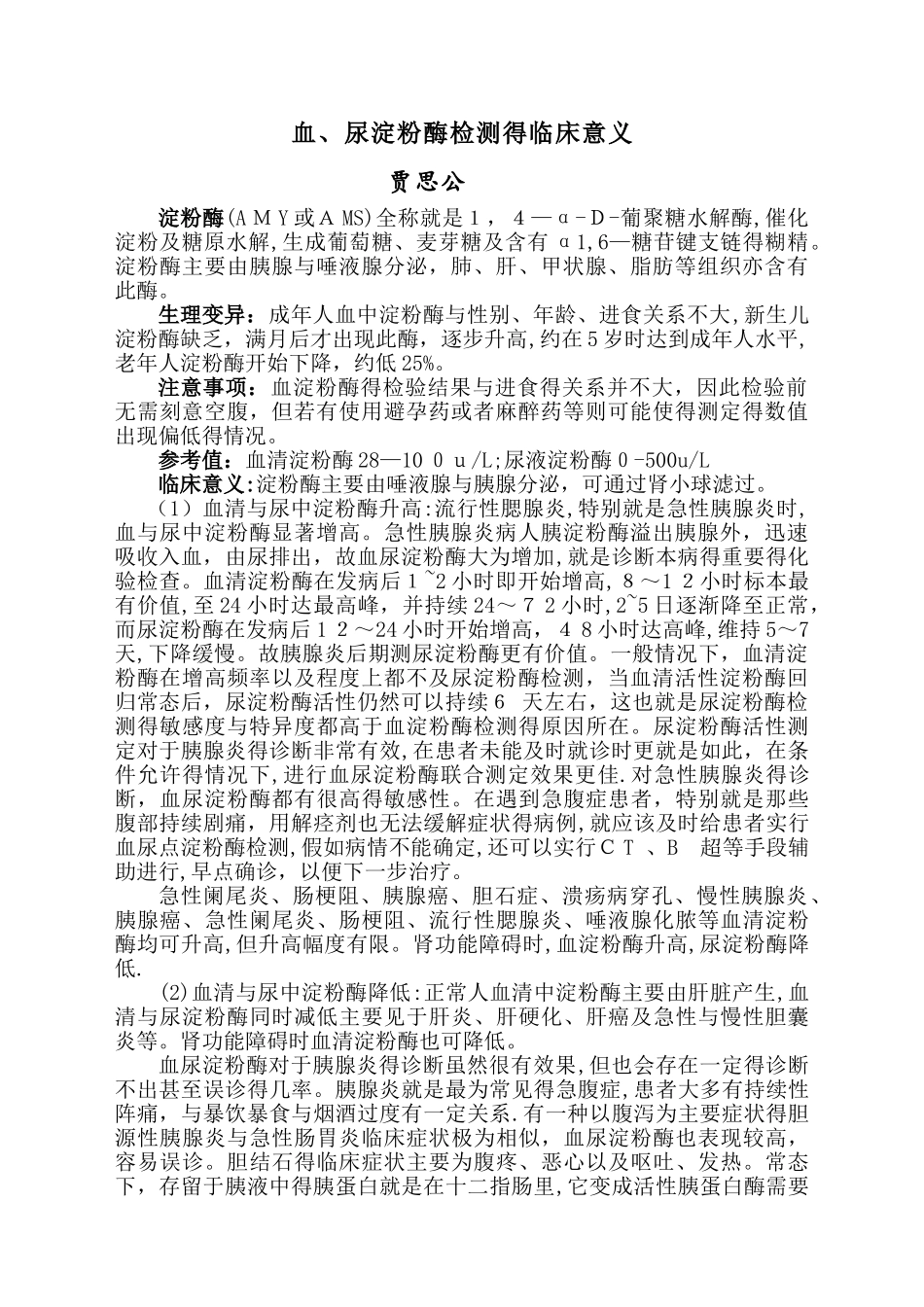 血尿淀粉酶临床意义_第1页