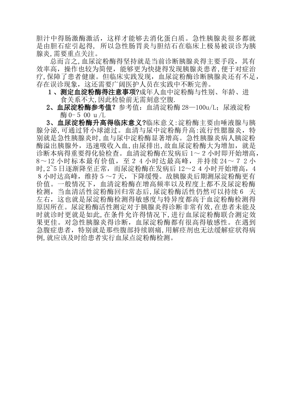 血尿淀粉酶临床意义_第2页