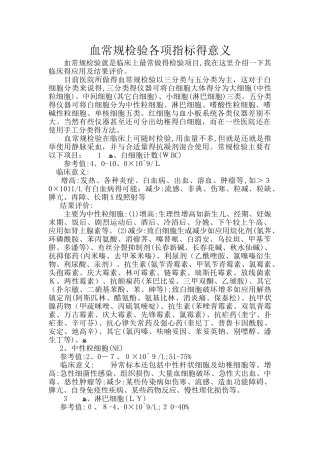 血常规检验各项指标的意义