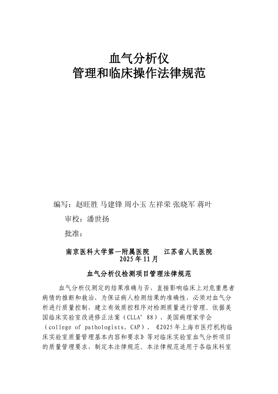血气分析管理和临床操作规范_第1页