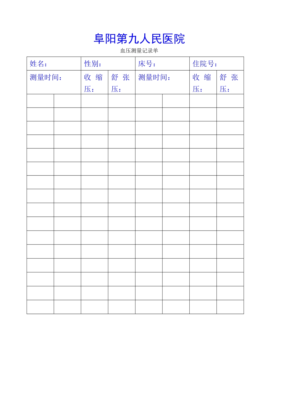 血压记录格-医院版_第1页