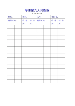 血压记录格-医院版