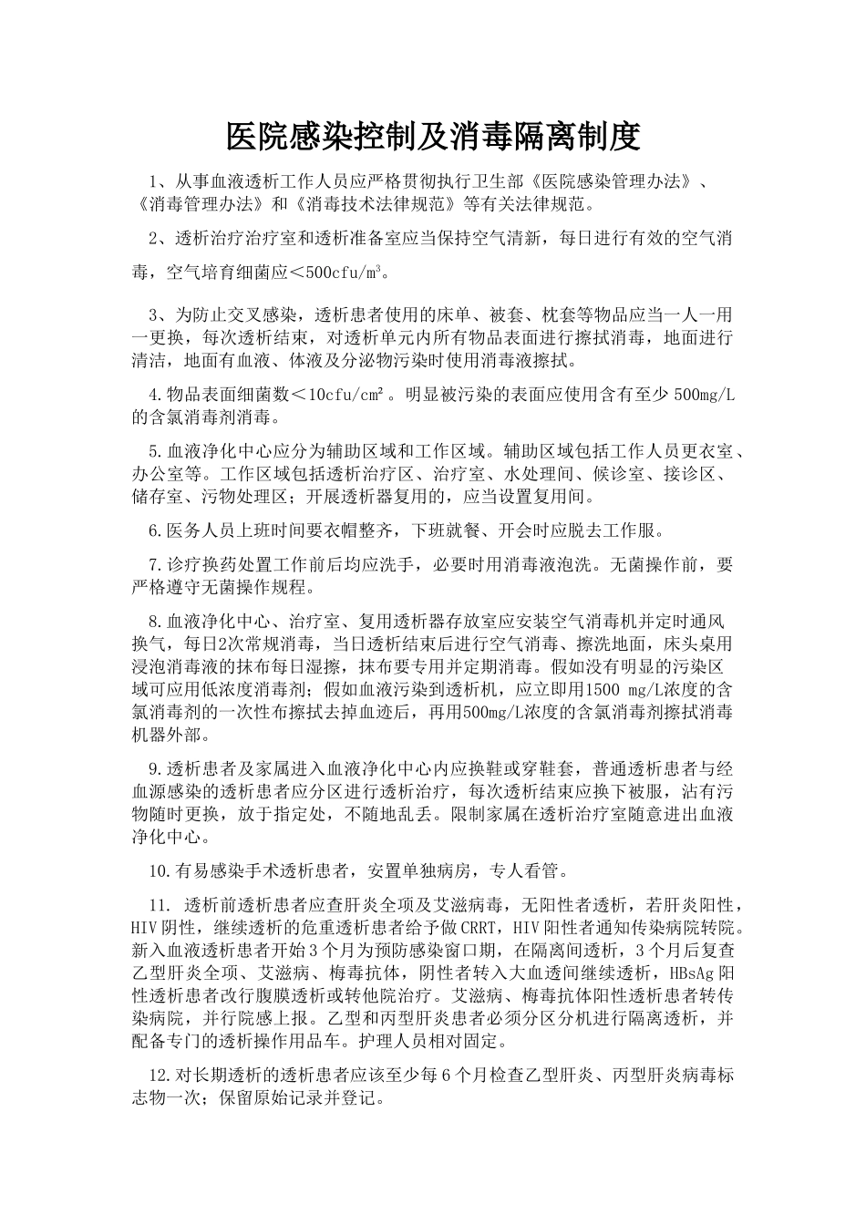 血液净化中心医院感染控制及消毒隔离制度 _第1页