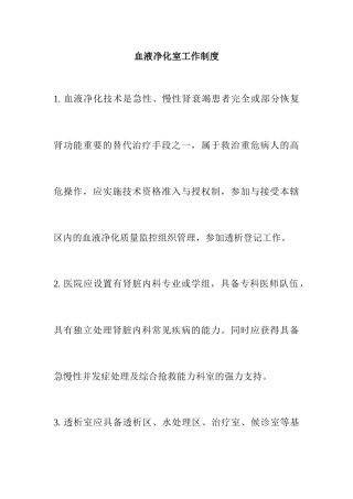 血液净化室工作制度 
