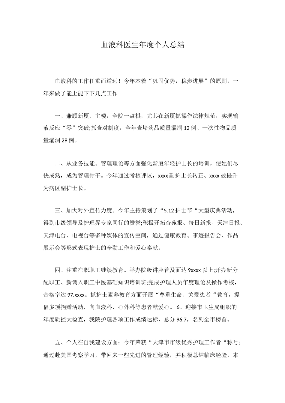 血液科医生年度个人总结_第1页