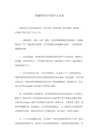 血液科医生年度个人总结