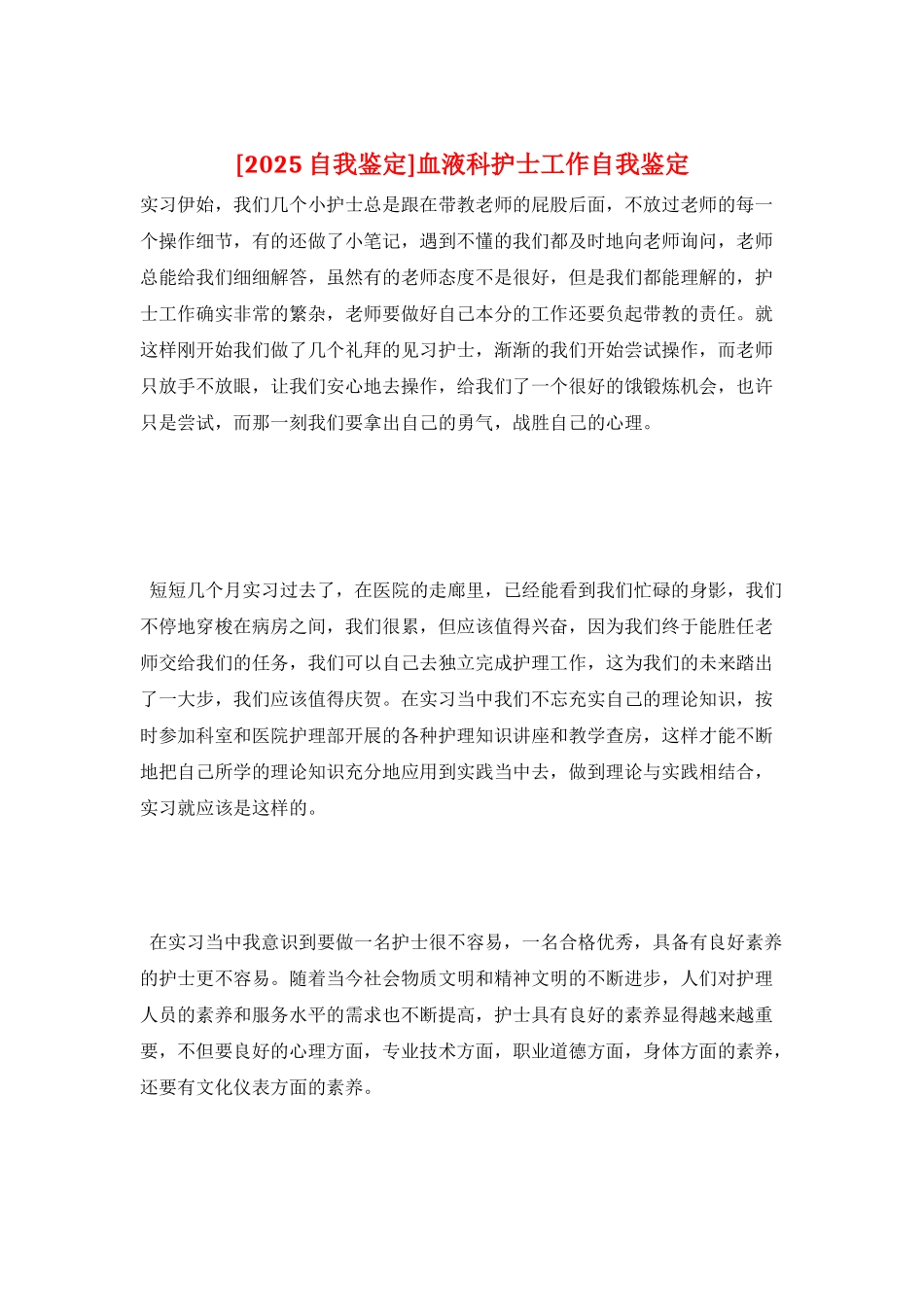 血液科护士工作自我鉴定_第1页