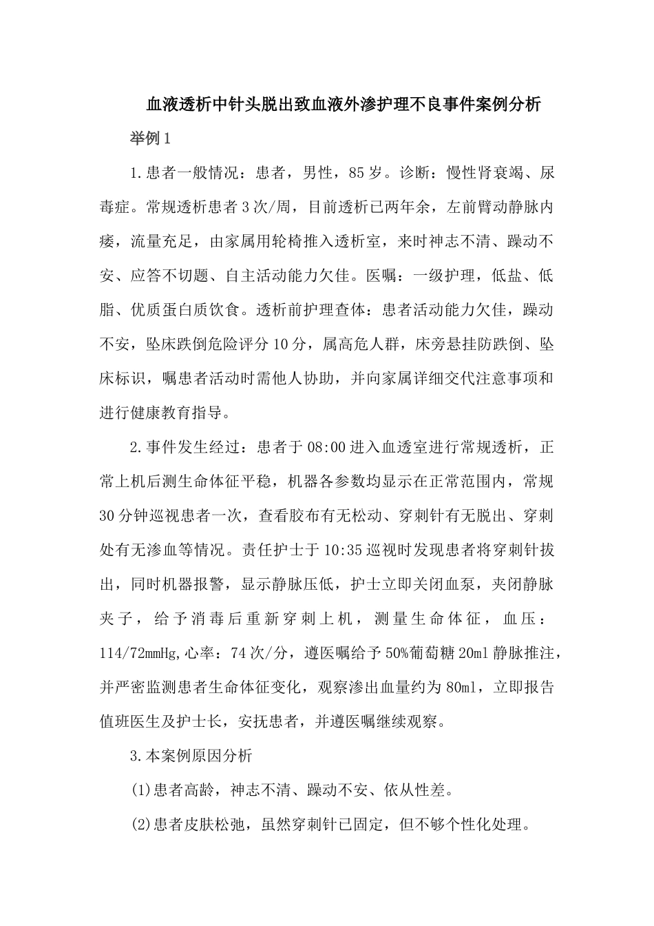 血液透析中针头脱出致血液外渗护理不良事件案例分析_第1页