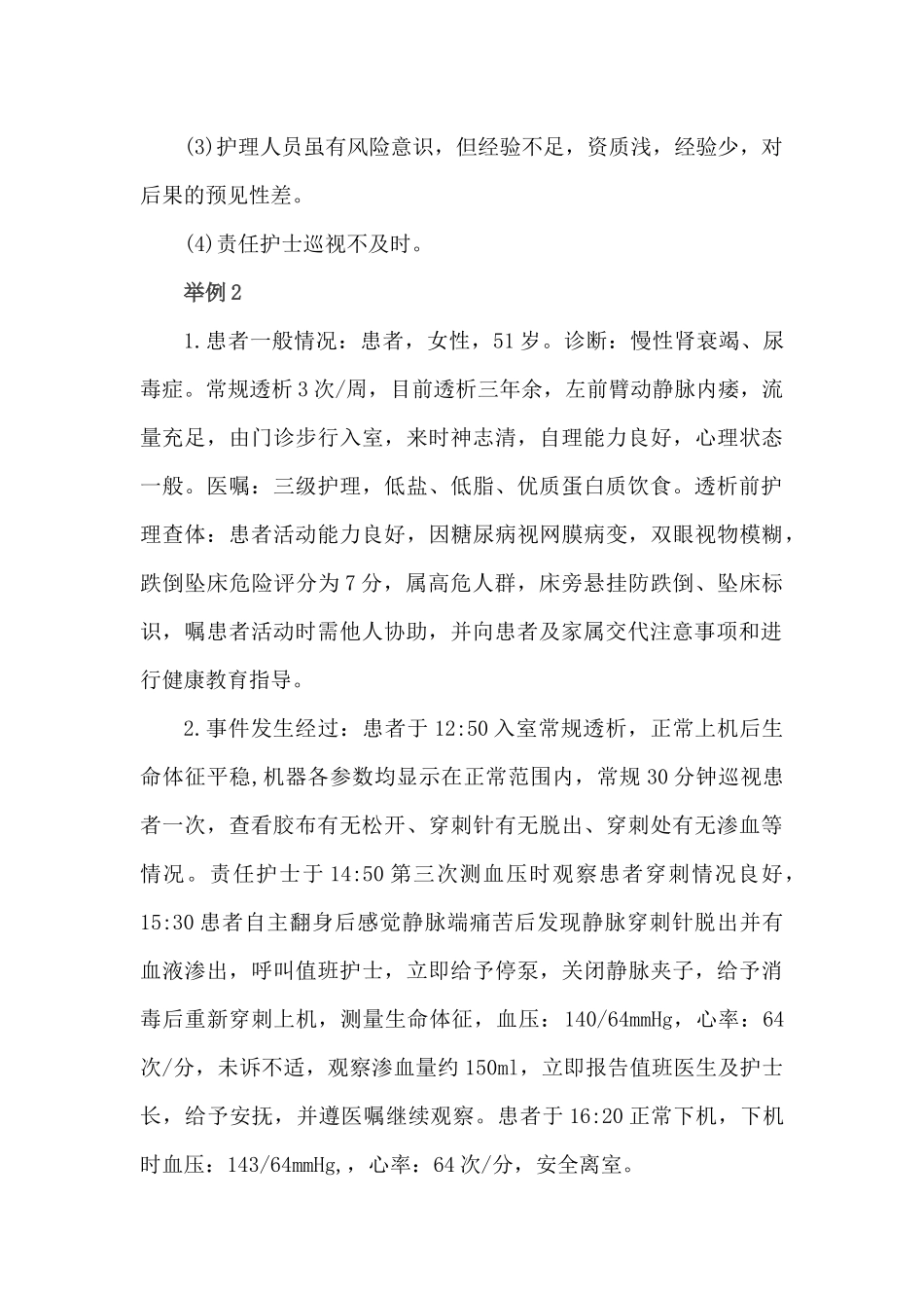 血液透析中针头脱出致血液外渗护理不良事件案例分析_第2页