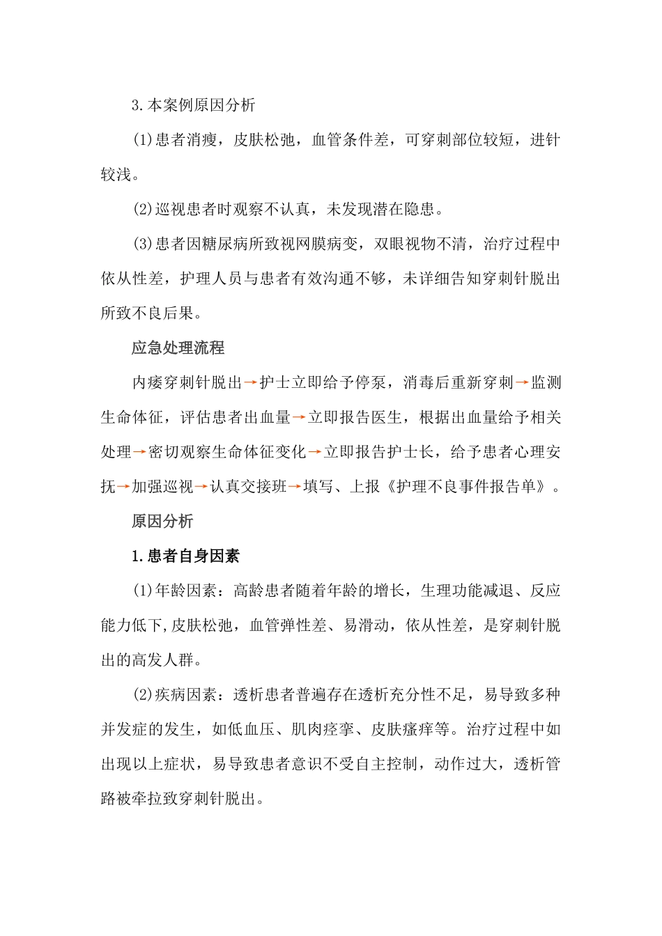 血液透析中针头脱出致血液外渗护理不良事件案例分析_第3页