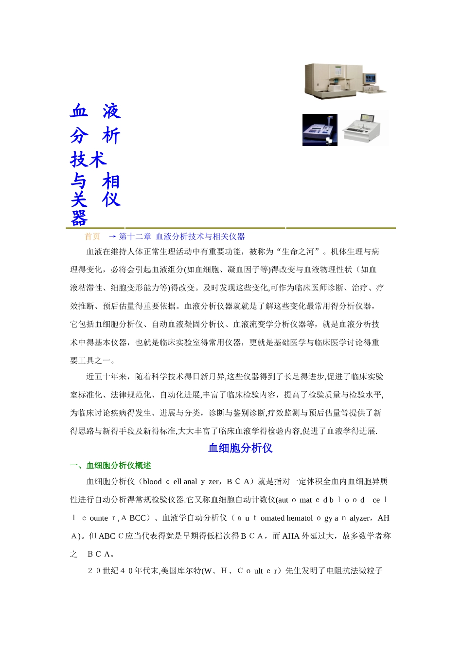 血液分析技术和相关仪器知识扩充_第1页