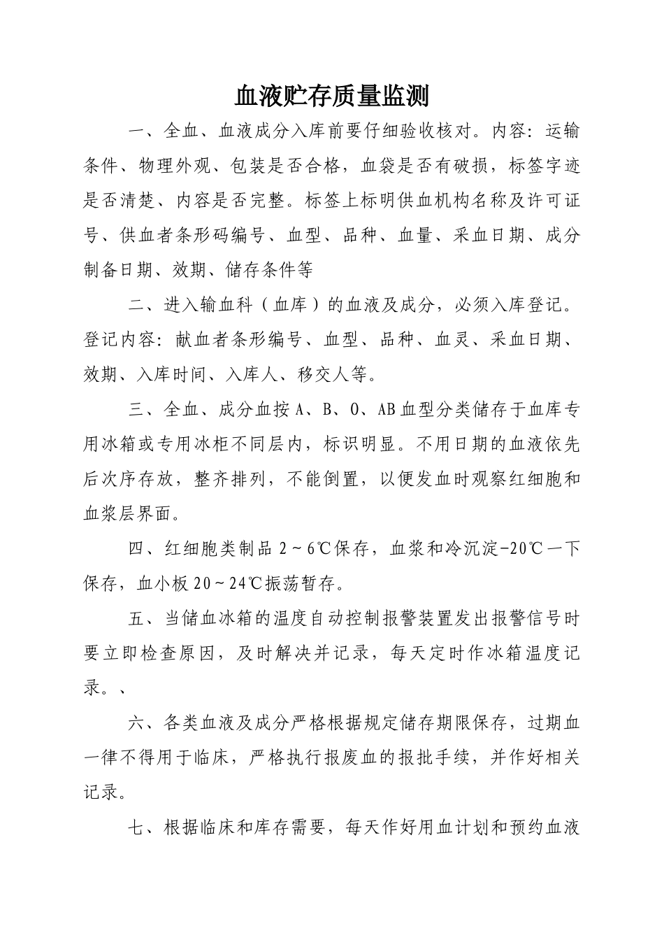 血液贮存质量监测与信息反馈制度 _第1页