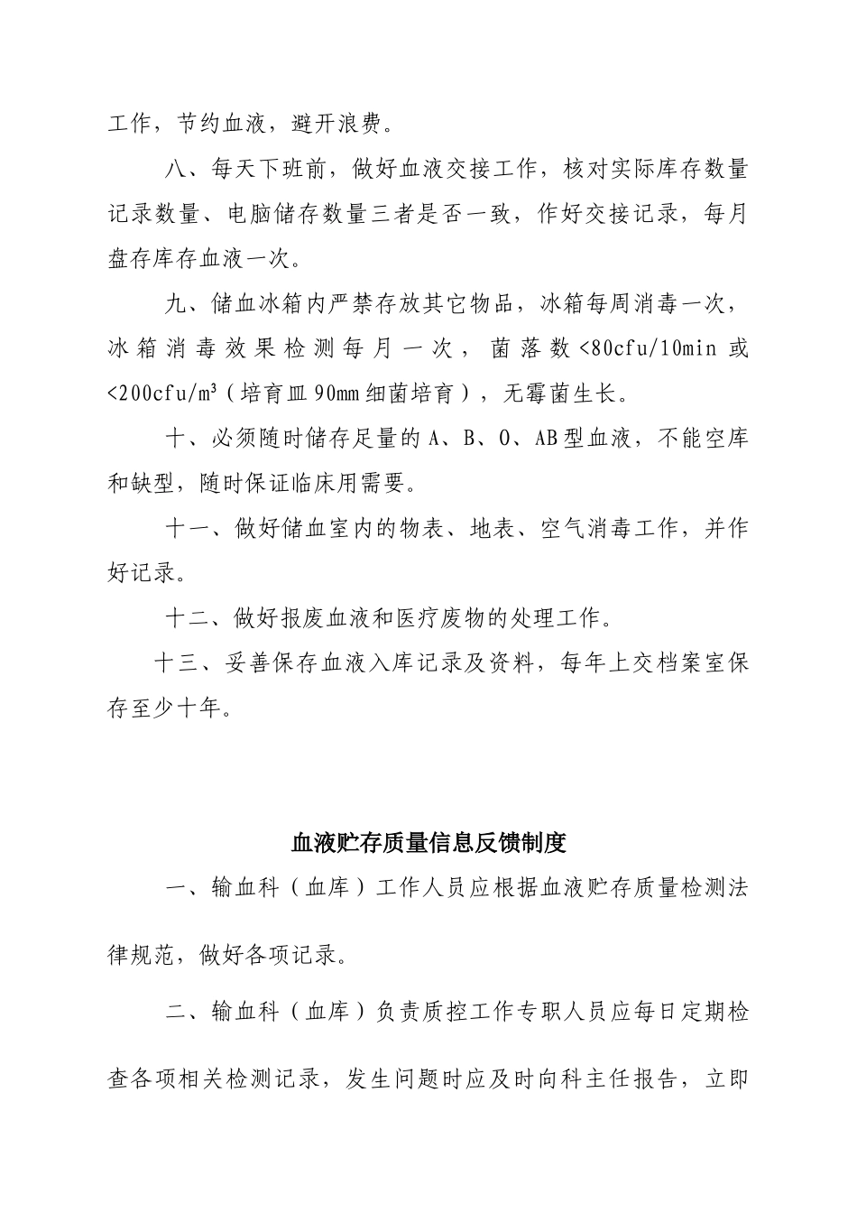 血液贮存质量监测与信息反馈制度 _第2页