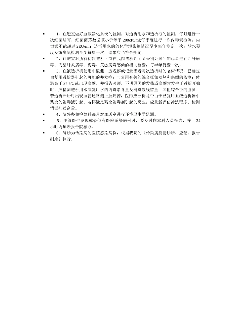 血液透析室医院感染监测报告制度 _第1页