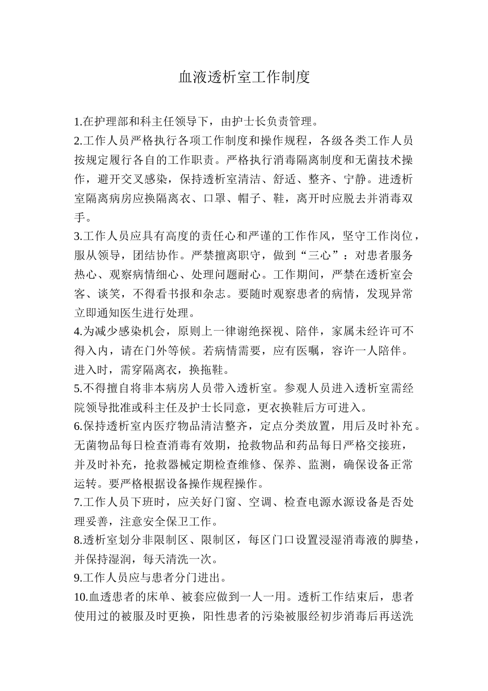 血液透析室工作制度 _第1页
