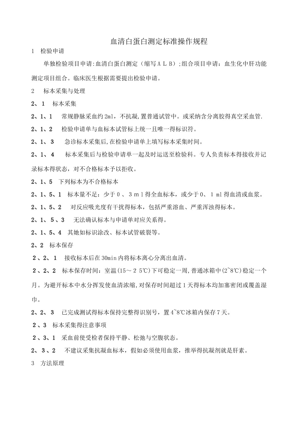 血清白蛋白测定标准操作规程_第1页