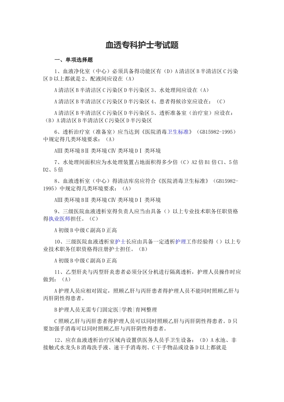血透专科护士考试题_第1页